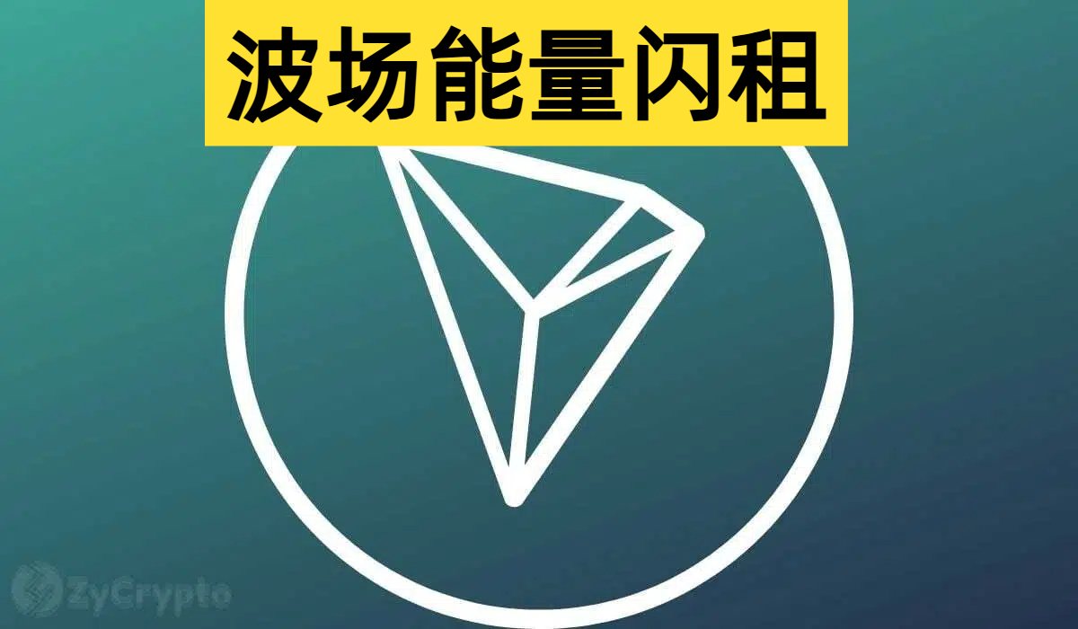 TRX能量闪租适合新手吗？ - ATR能量租赁