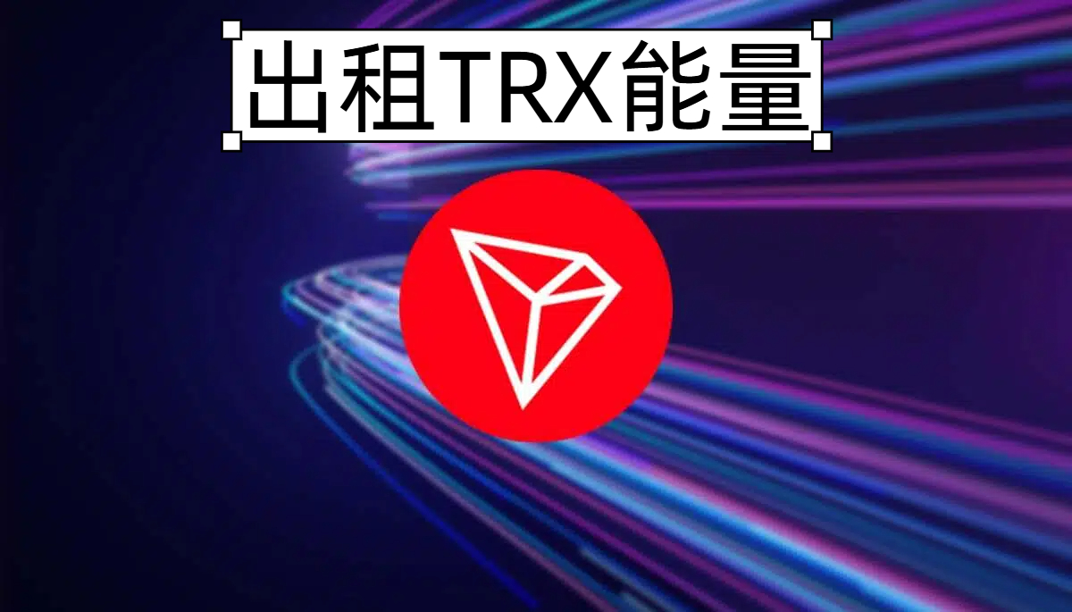 出租TRX能量需要多大额度？ - ATR能量租赁